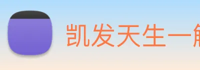 凯发天生一触即发 Logo